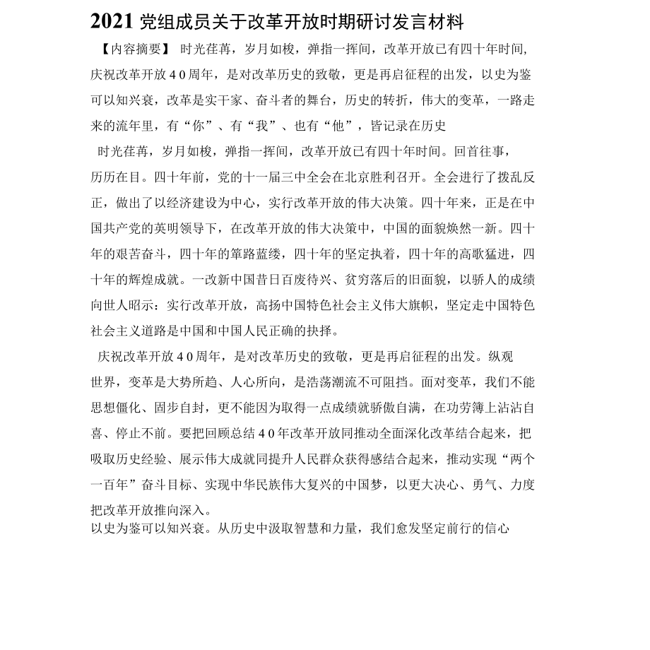 2022党组成员关于改革开放时期研讨发言材料.docx_第1页