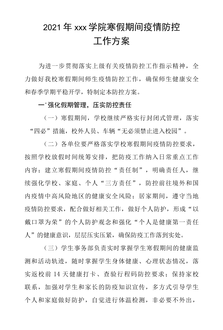 2022年xxx学院寒假期间疫情防控工作方案.docx_第1页