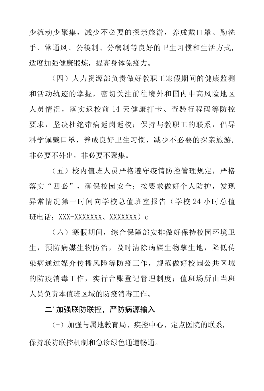 2022年xxx学院寒假期间疫情防控工作方案.docx_第2页