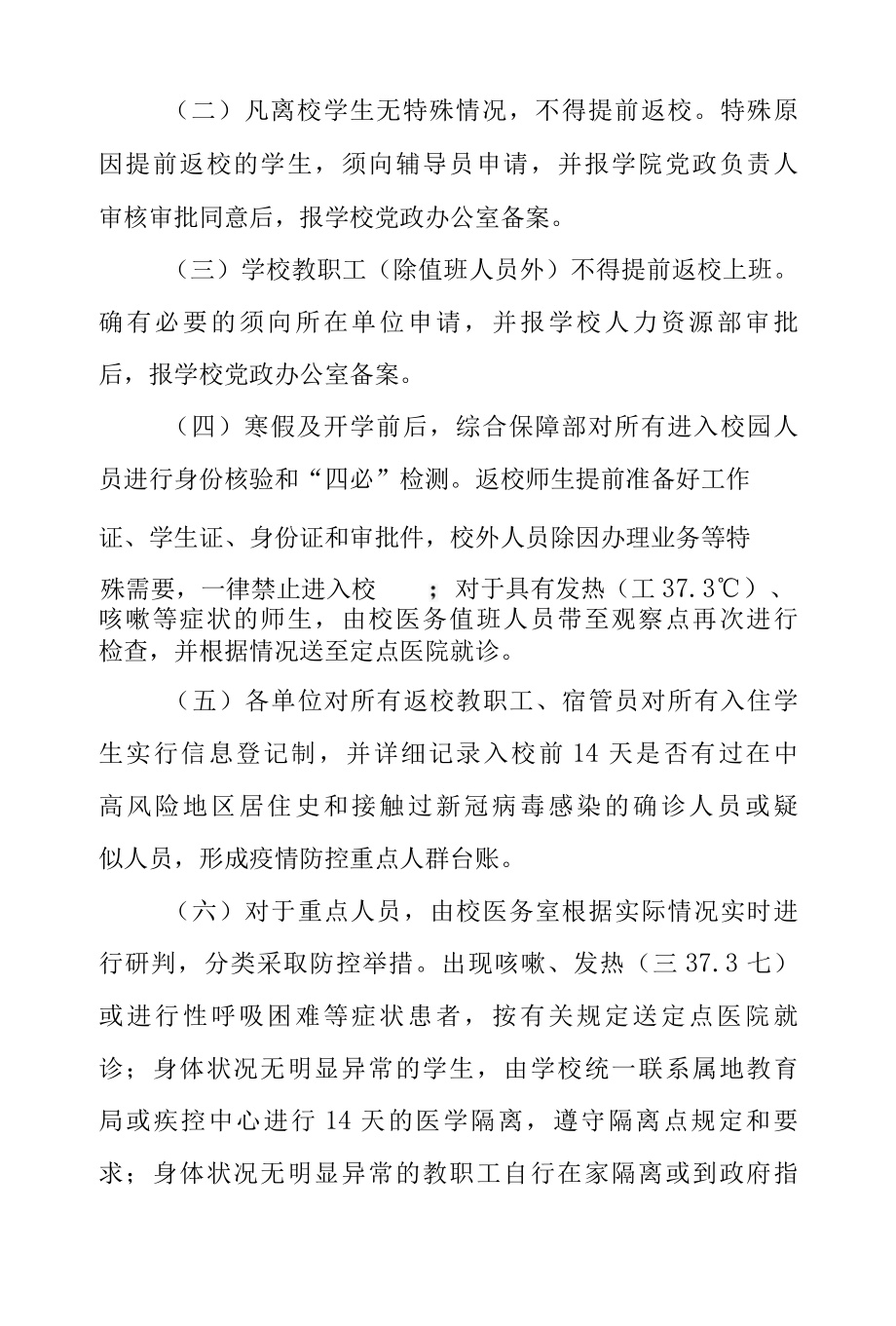 2022年xxx学院寒假期间疫情防控工作方案.docx_第3页