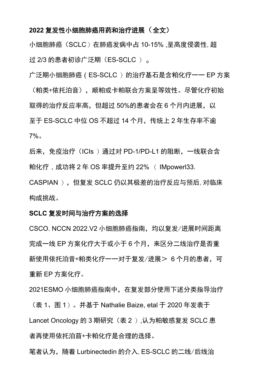 2022复发性小细胞肺癌用药和治疗进展全文.docx_第1页