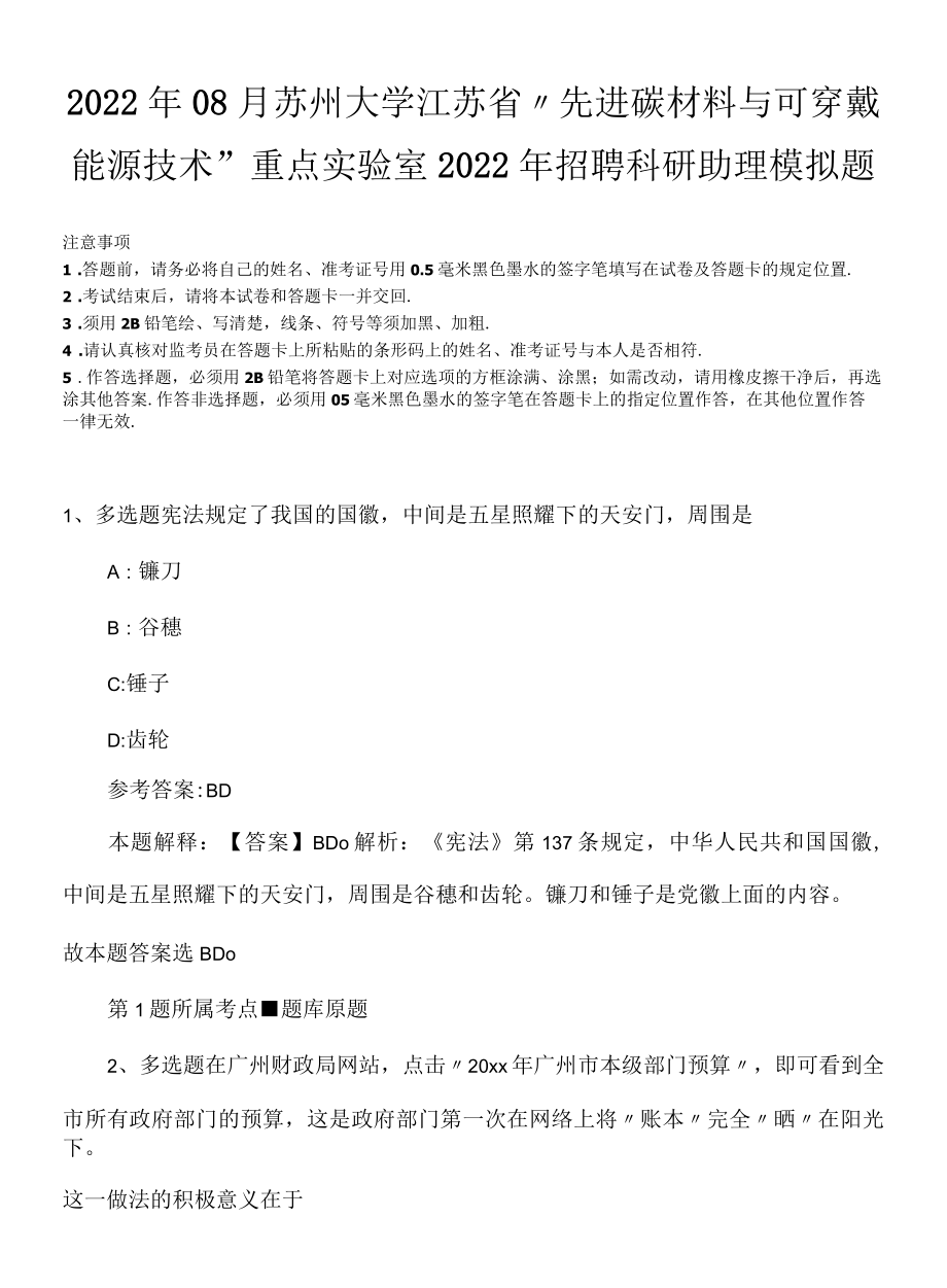 2022年08月苏州大学江苏省先进碳材料与可穿戴能源技术重点实验室2022年招聘科研助理模拟题.docx_第1页