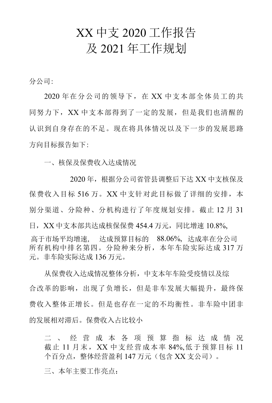 2022年保险公司XX中支工作总结及2022年规划.docx_第1页