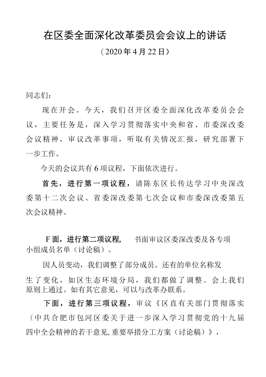 20220422葛锐在2022区委全面深化改革委员会会议上的讲话.docx_第1页