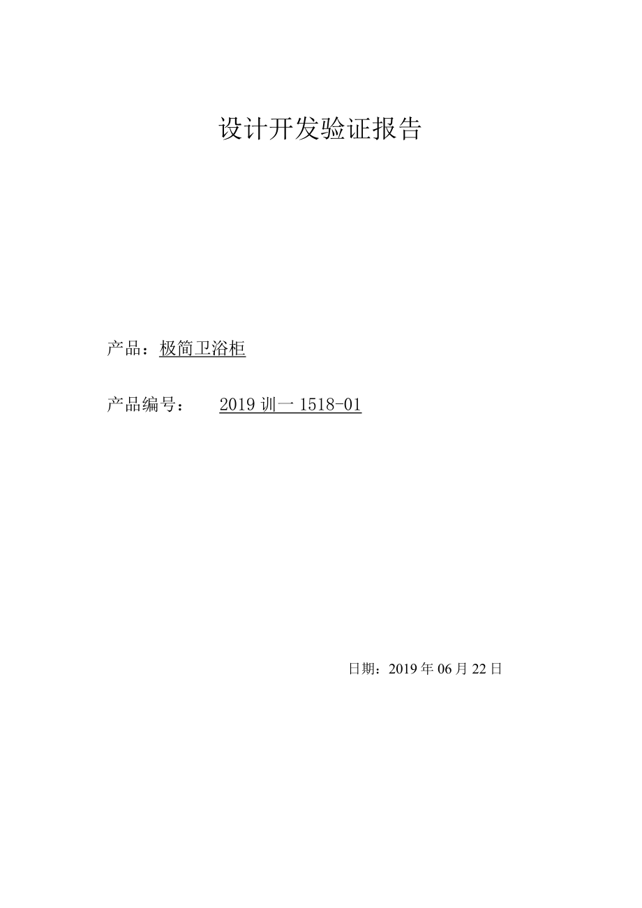 06设计开发验证报告绿萝美巢.docx_第1页