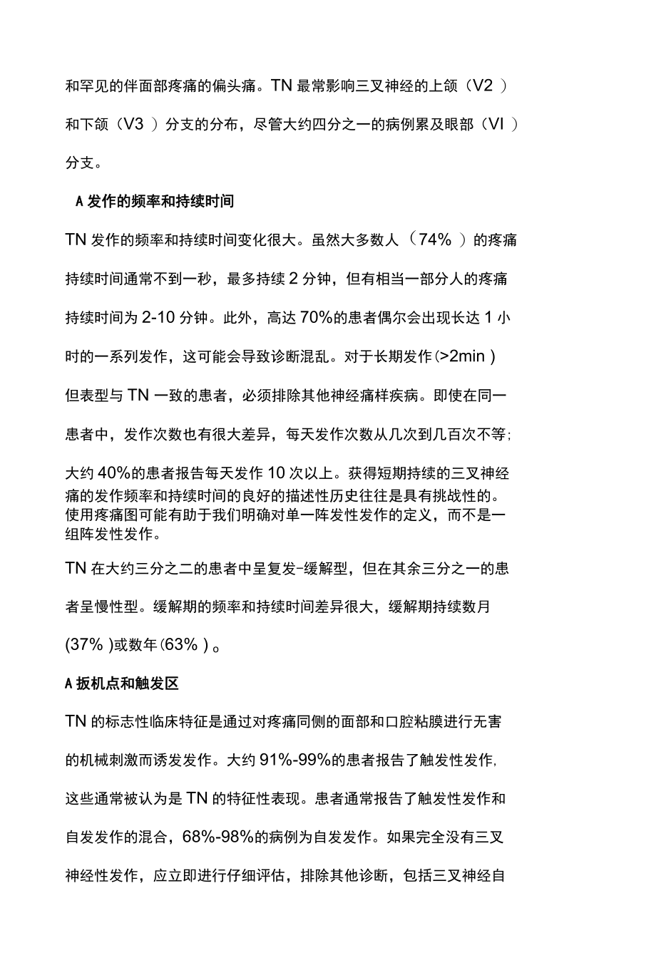 2022三叉神经痛诊疗全文.docx_第3页