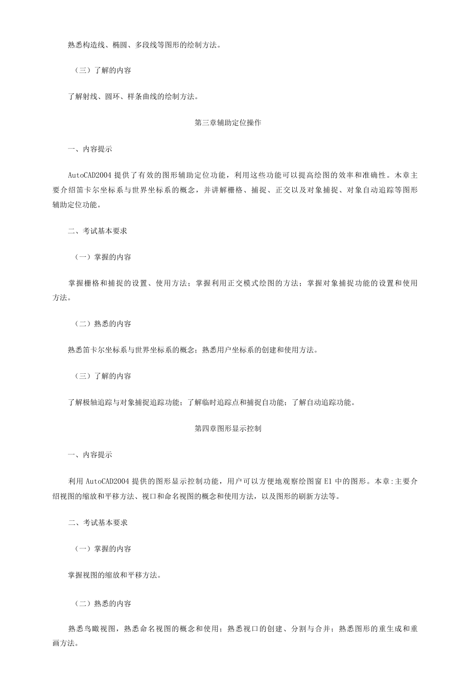 2012年职称计算机AutoCAD2004制图软件考试大纲.docx_第2页