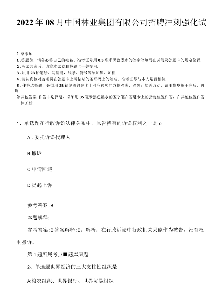 2022年08月中国林业集团有限公司招聘冲刺强化试卷.docx_第1页