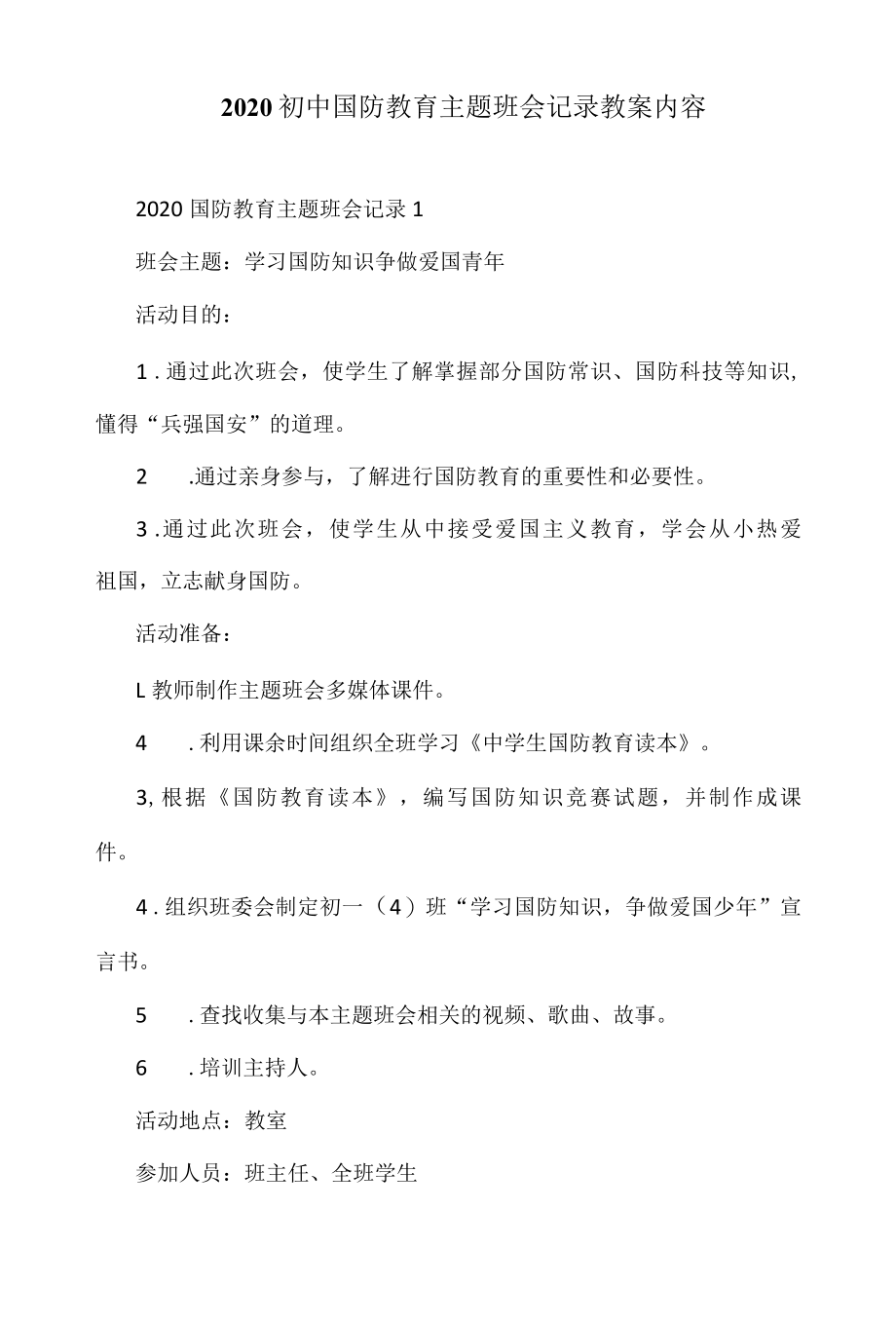 2022初中国防教育主题班会记录教案内容.docx_第1页