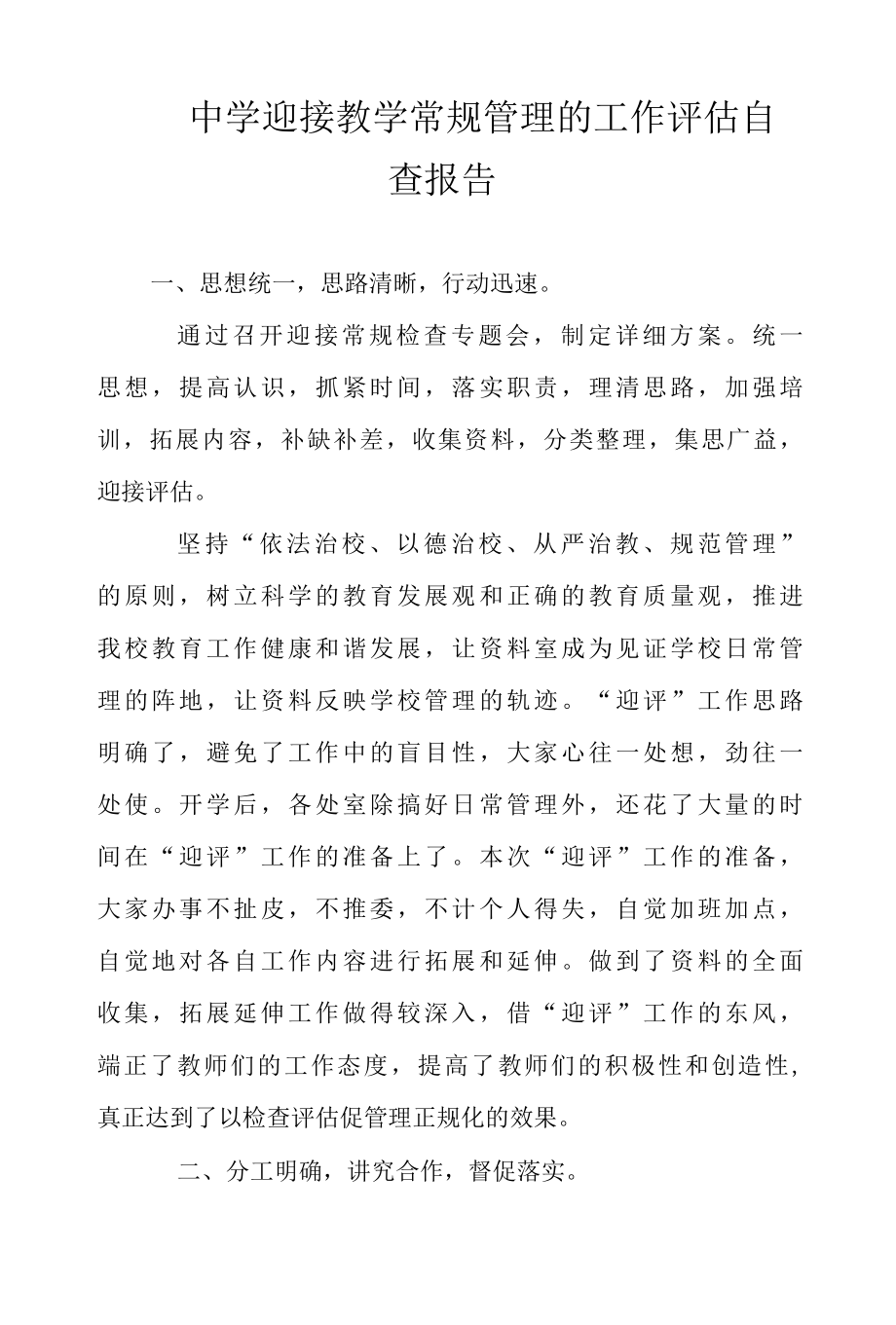 2022年中学迎接教学常规管理的工作评估自查报告范文.docx_第1页