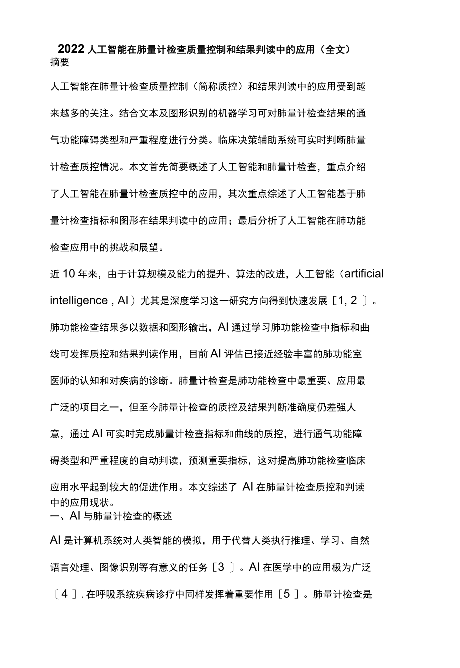 2022人工智能在肺量计检查质量控制和结果判读中的应用全文.docx_第1页