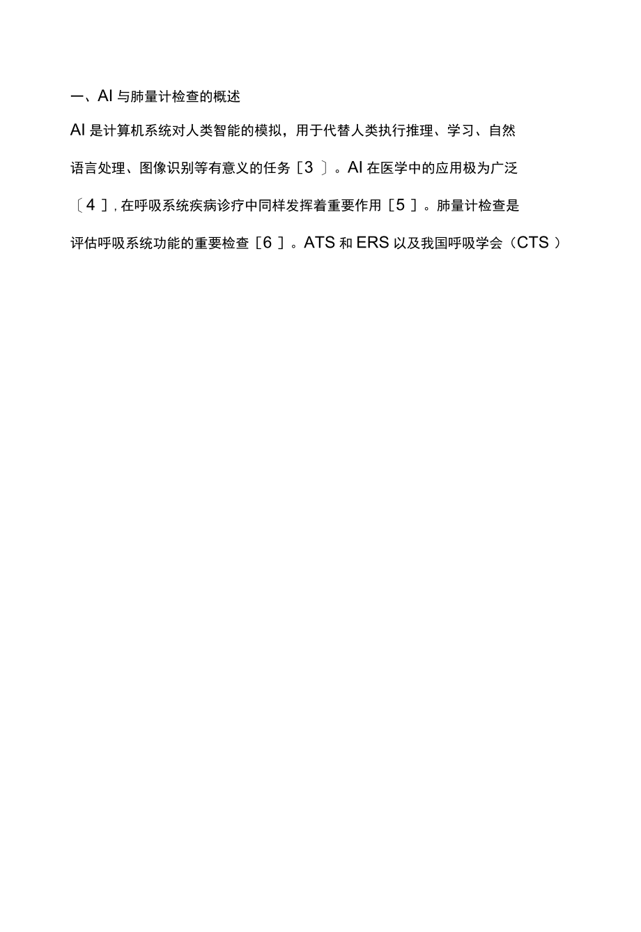 2022人工智能在肺量计检查质量控制和结果判读中的应用全文.docx_第3页