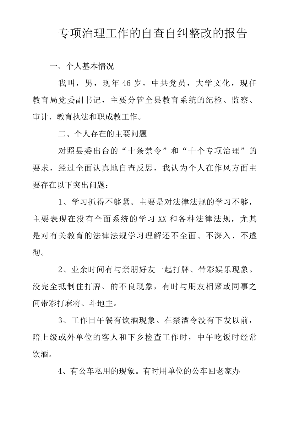 2022年专项治理工作的自查自纠整改的报告范文.docx_第1页