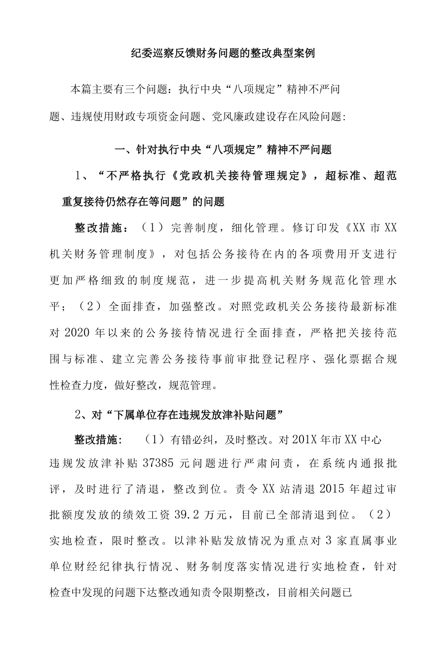 1纪委巡察反馈违反八项规定、专项资金、党风建设财务问题的整改典型案例.docx_第1页