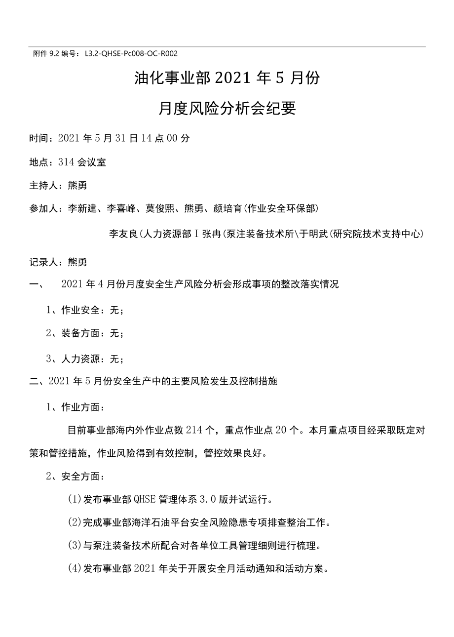 2022年5月月度风险分析会纪要.docx_第1页