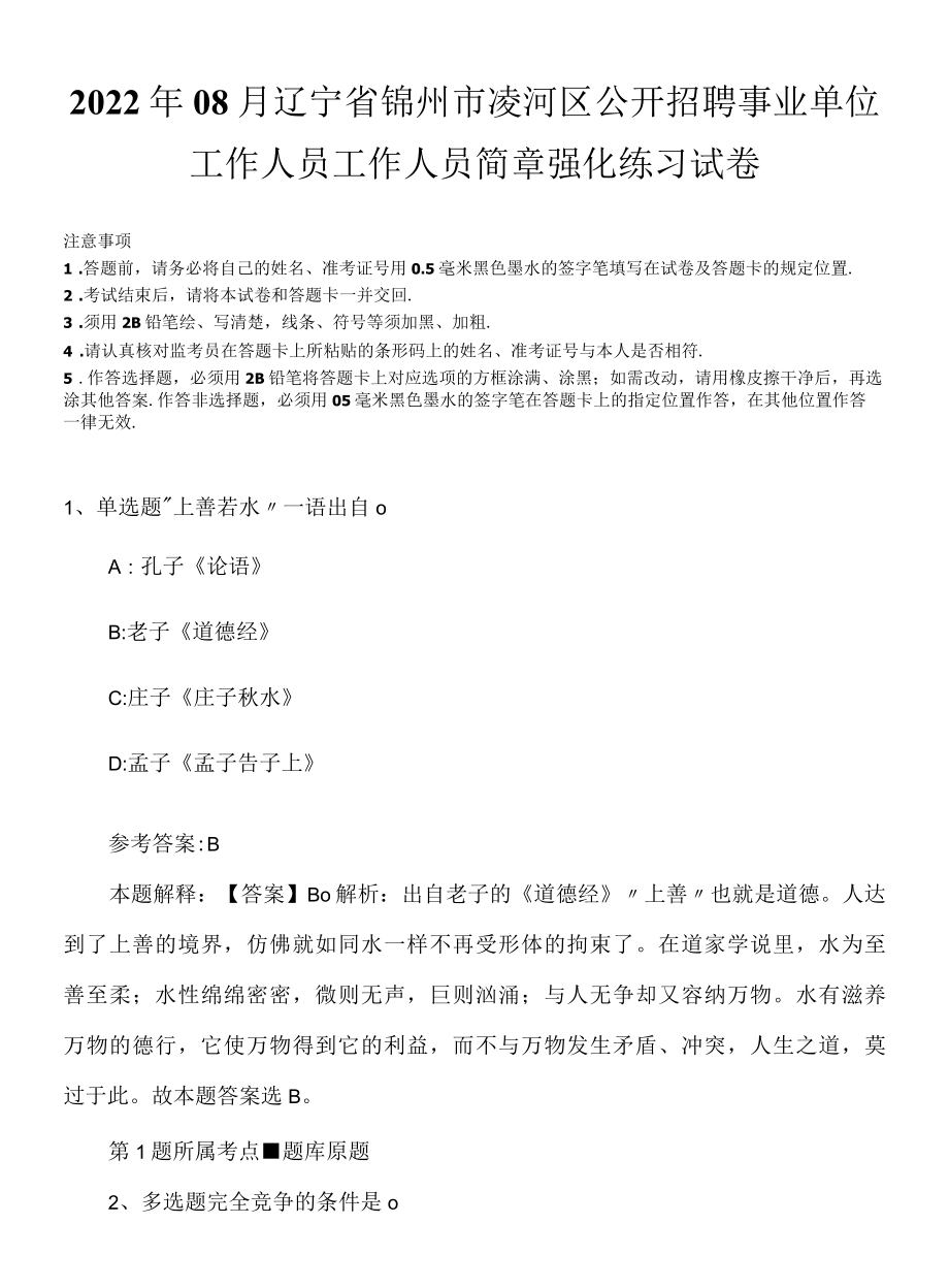 2022年08月辽宁省锦州市凌河区公开招聘事业单位工作人员工作人员简章强化练习试卷.docx_第1页