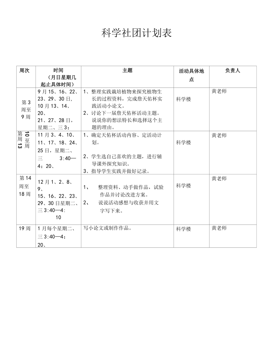 2022年 科学社团计划表.docx_第1页