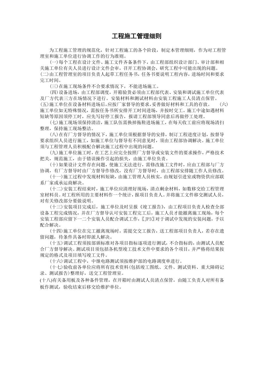 2023年工程施工管理细则.doc_第1页