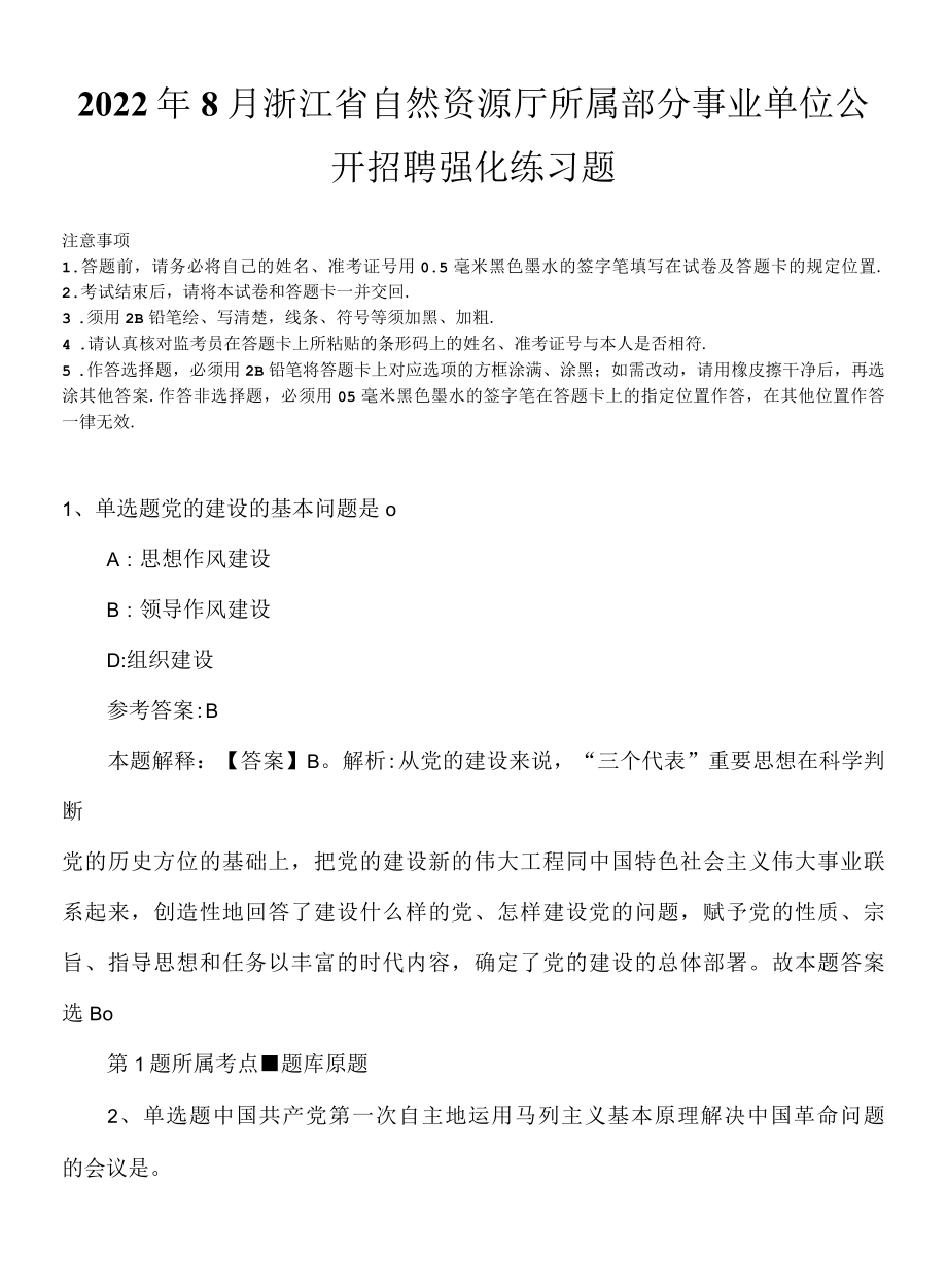 2022年8月浙江省自然资源厅所属部分事业单位公开招聘强化练习题.docx_第1页