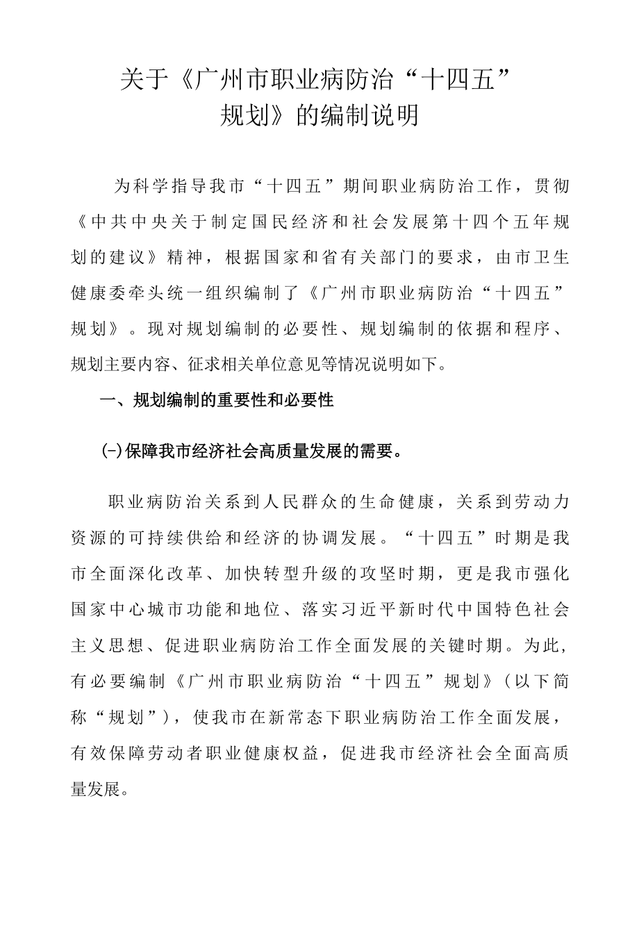 2.关于广州市职业病防治十四五规划的编制说明.docx_第1页