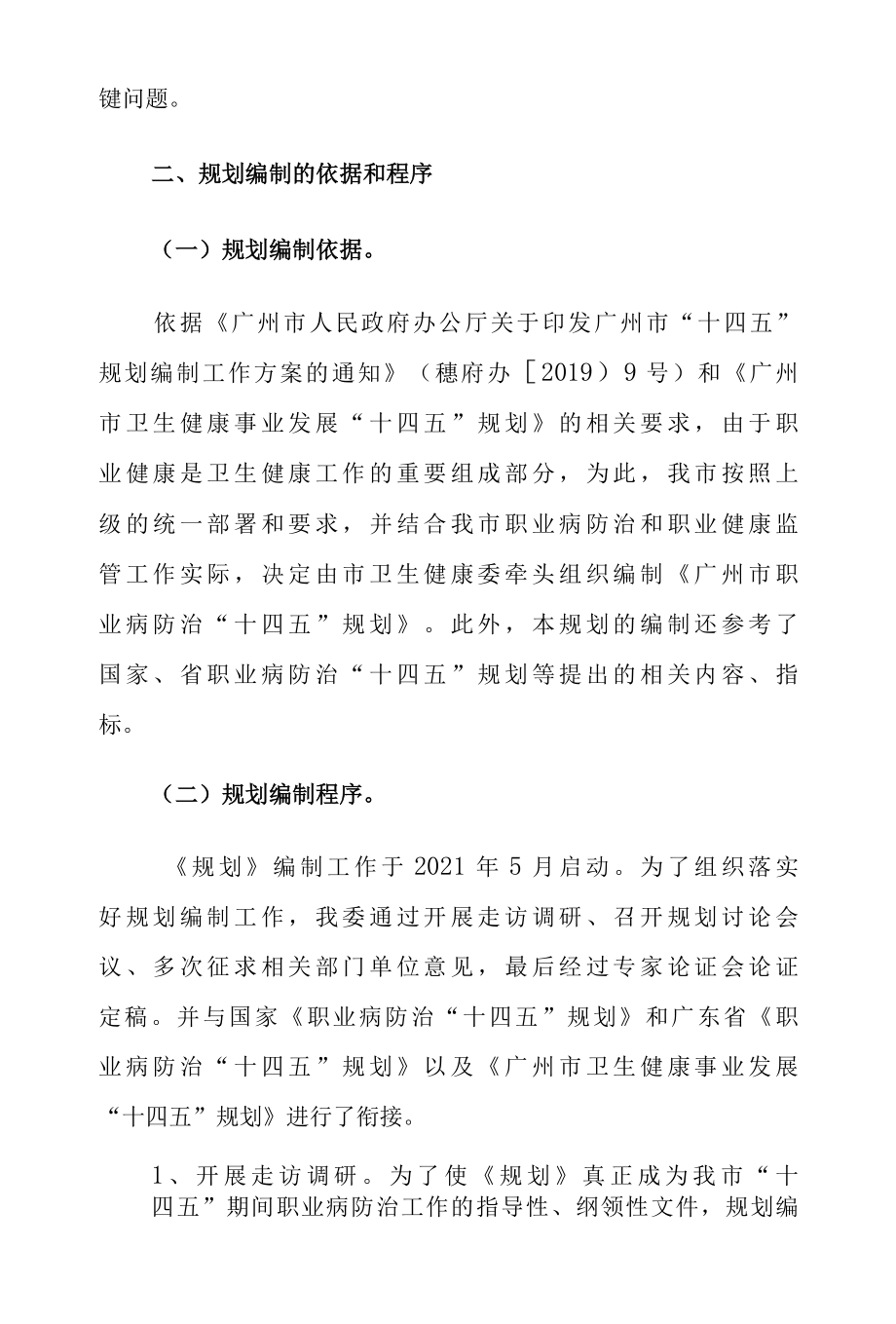 2.关于广州市职业病防治十四五规划的编制说明.docx_第3页