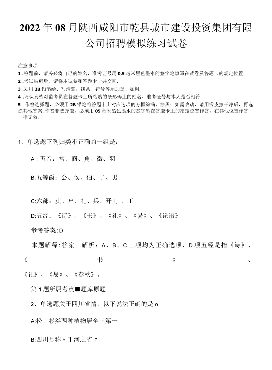 2022年08月陕西咸阳市乾县城市建设投资集团有限公司招聘模拟练习试卷.docx_第1页