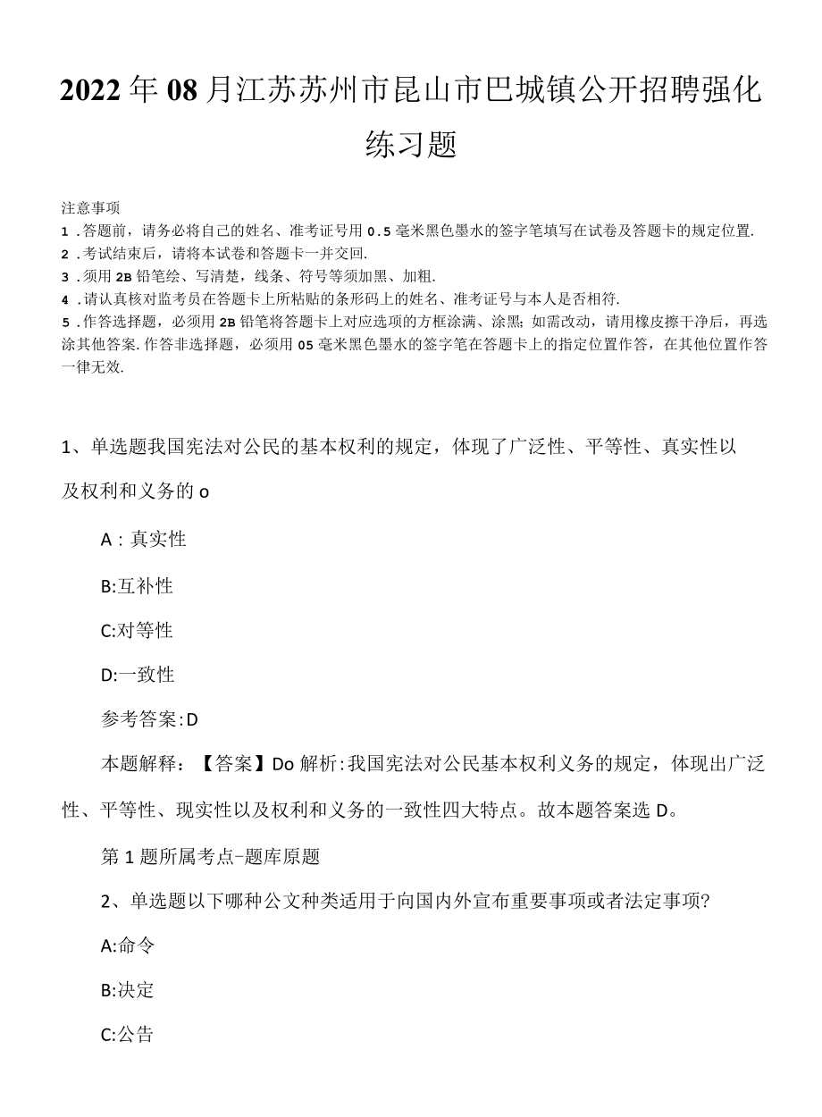 2022年08月江苏苏州市昆山市巴城镇公开招聘强化练习题.docx_第1页