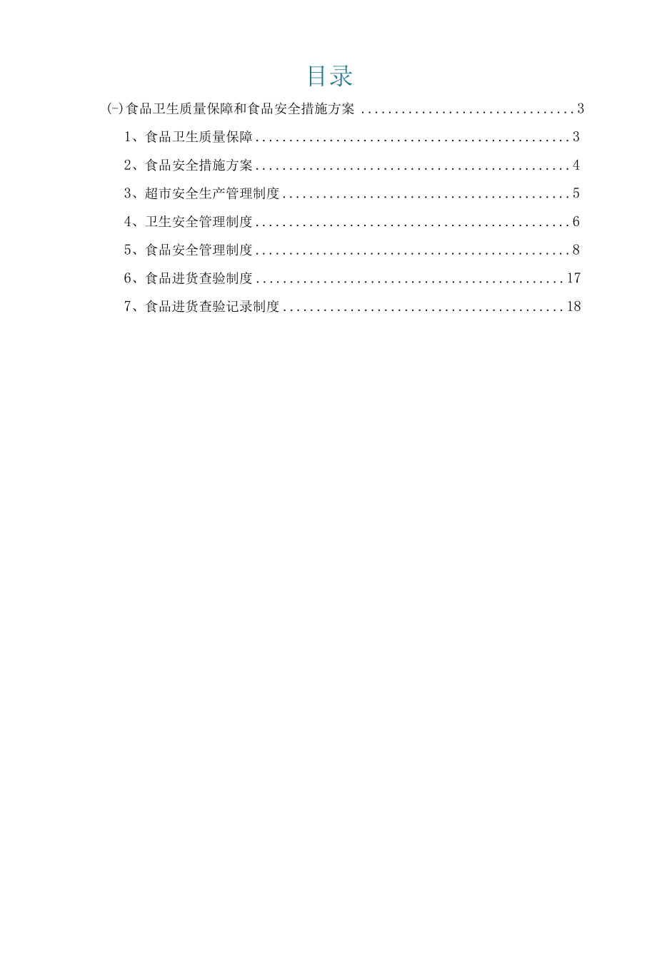 17食品卫生质量保障和食品安全措施方案超市经营.docx_第3页