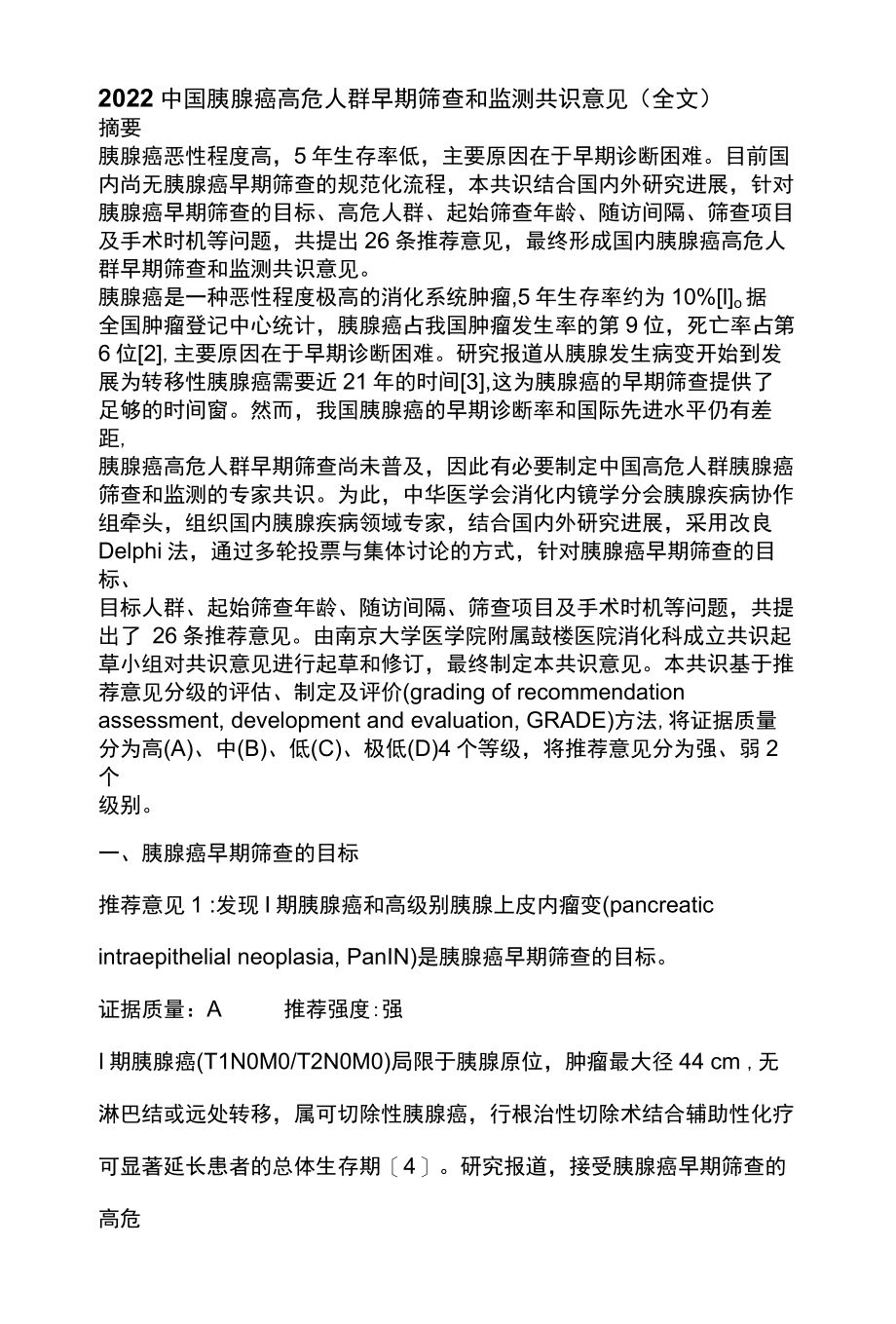 2022中国胰腺癌高危人群早期筛查和监测共识意见(全文).docx_第1页