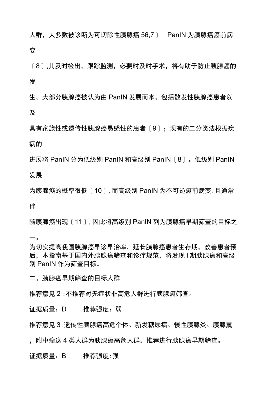 2022中国胰腺癌高危人群早期筛查和监测共识意见(全文).docx_第2页