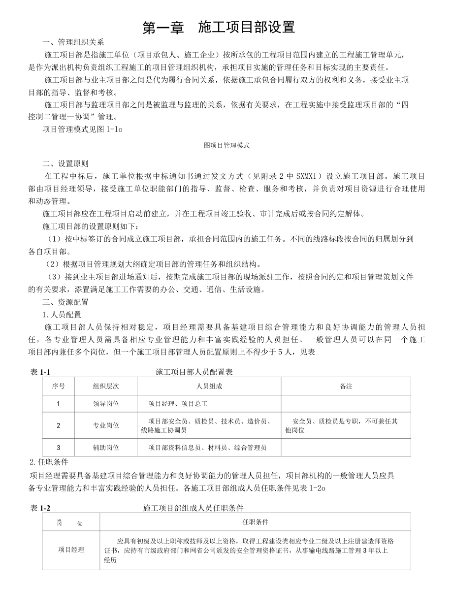 110kV线路资料施工项目部设置.docx_第1页