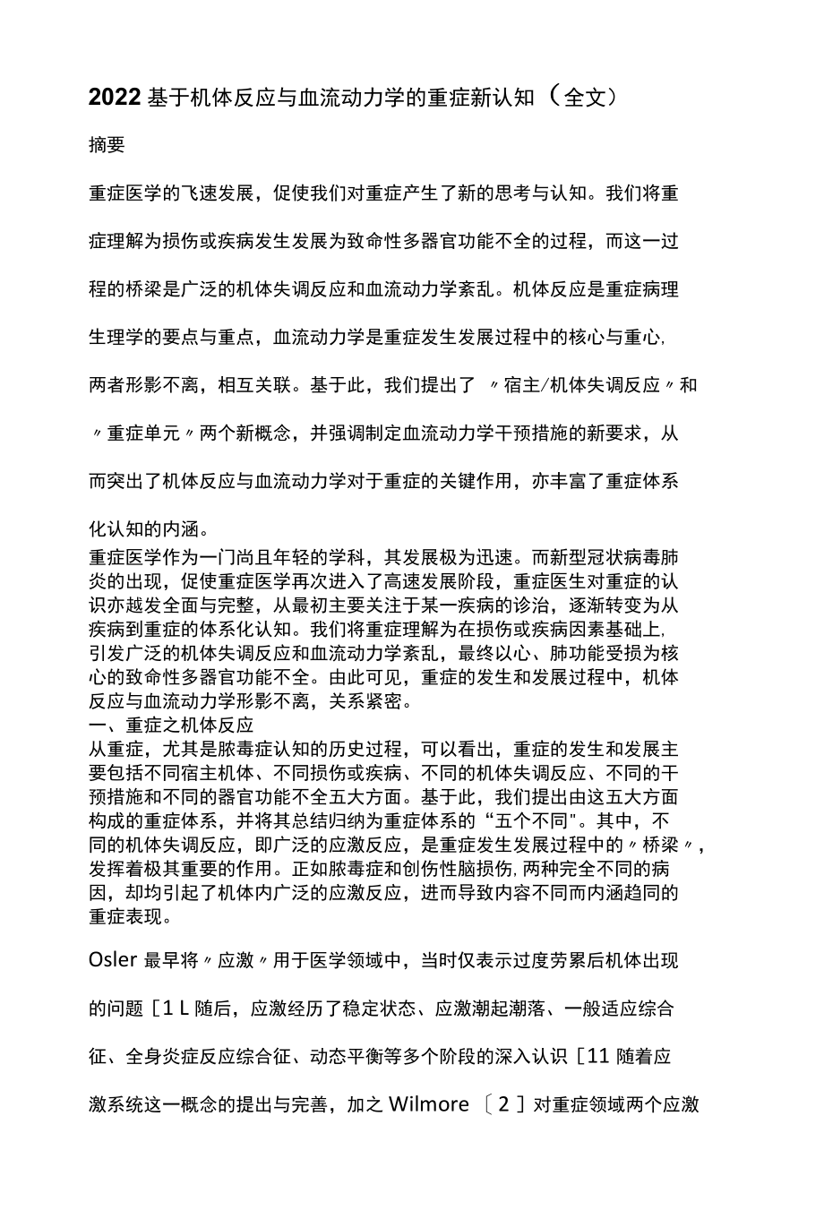 2022基于机体反应与血流动力学的重症新认知全文.docx_第1页