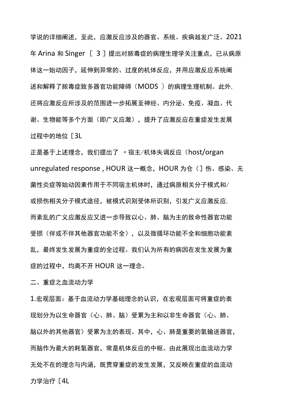 2022基于机体反应与血流动力学的重症新认知全文.docx_第2页