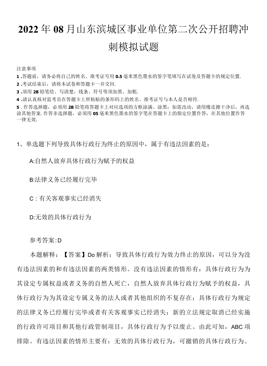 2022年08月山东滨城区事业单位第二次公开招聘冲刺模拟试题.docx_第1页