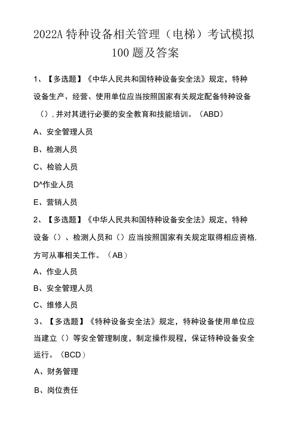 2022A特种设备相关管理电梯考试模拟100题及答案.docx_第1页