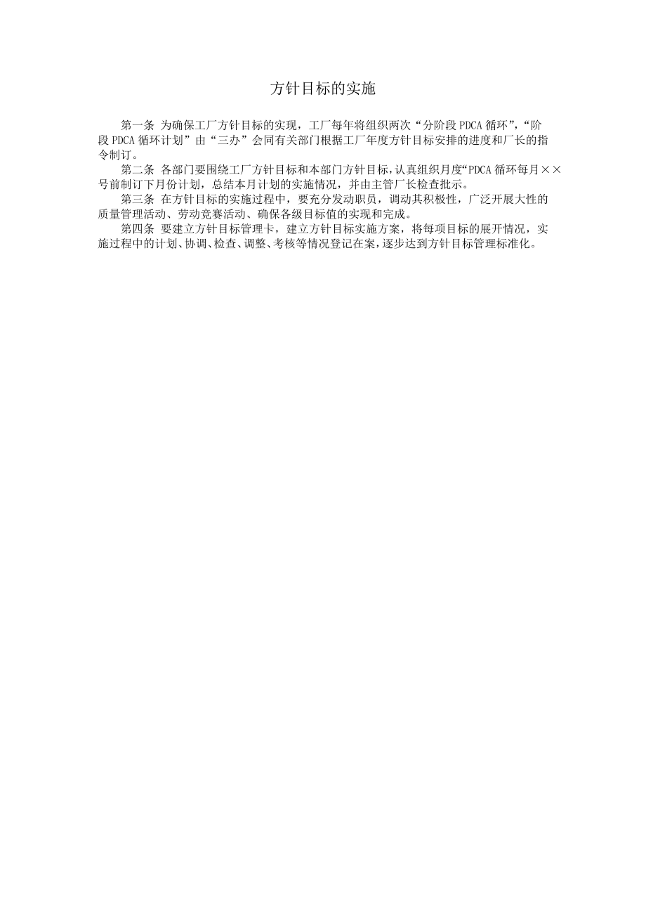 2023年企业经营方针与目标管理.DOC_第2页