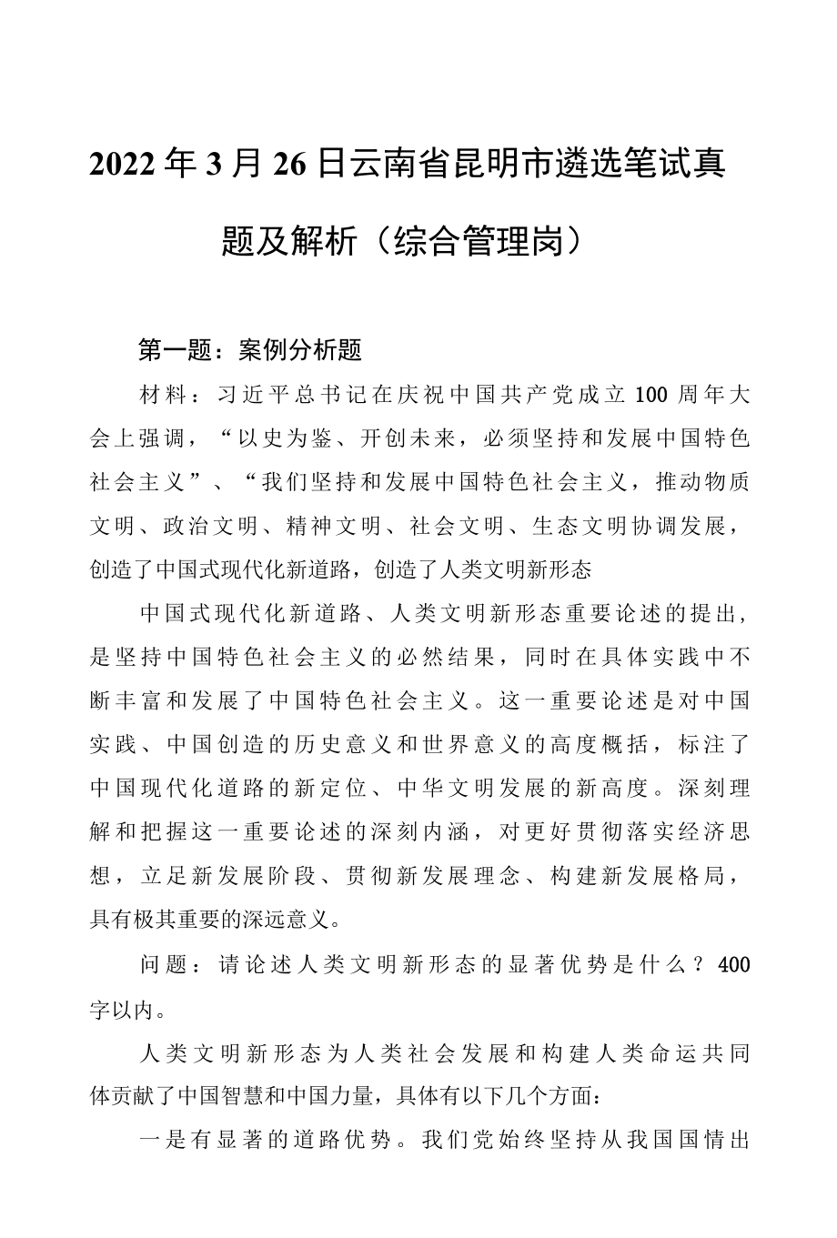 2022年3月26日云南省昆明市遴选笔试真题及解析综合管理岗.docx_第1页