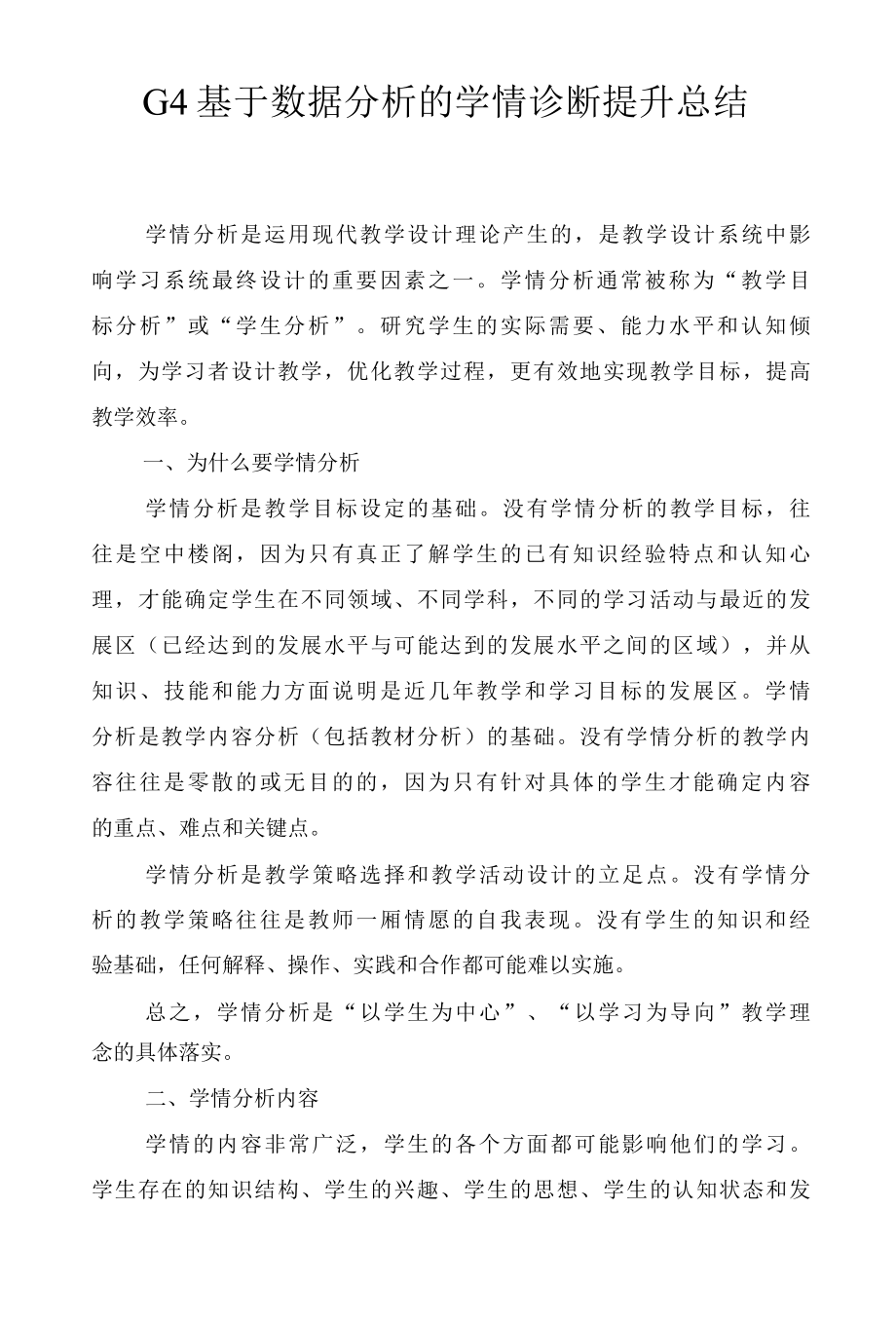 2022年G4基于数据分析的学情诊断提升总结和信息技术5篇.docx_第1页