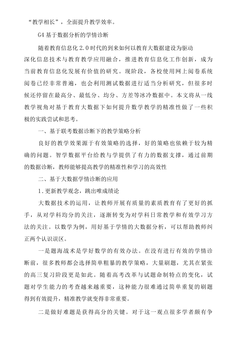 2022年G4基于数据分析的学情诊断提升总结和信息技术5篇.docx_第3页