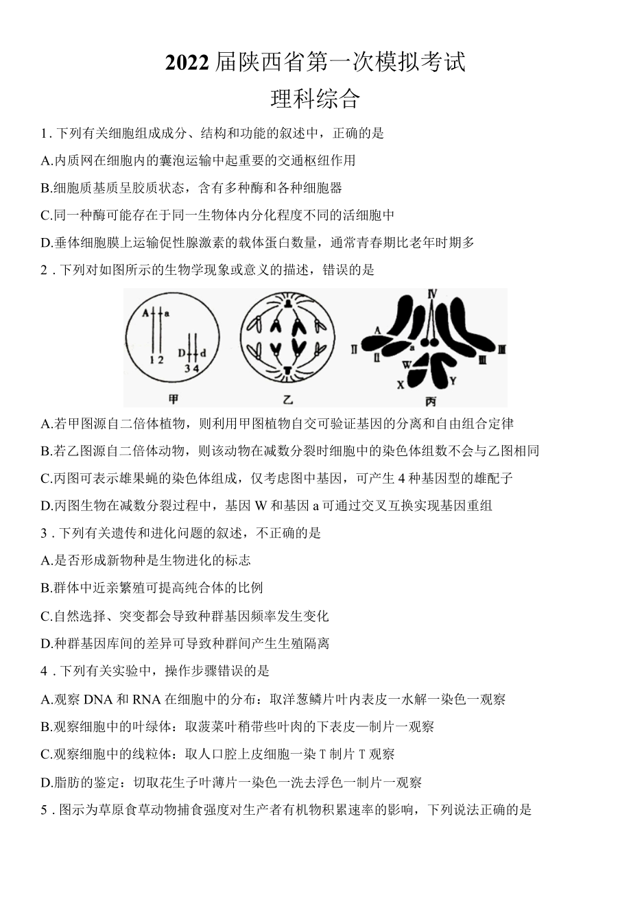 2022届陕西省第一次模拟考试理科综合.docx_第1页