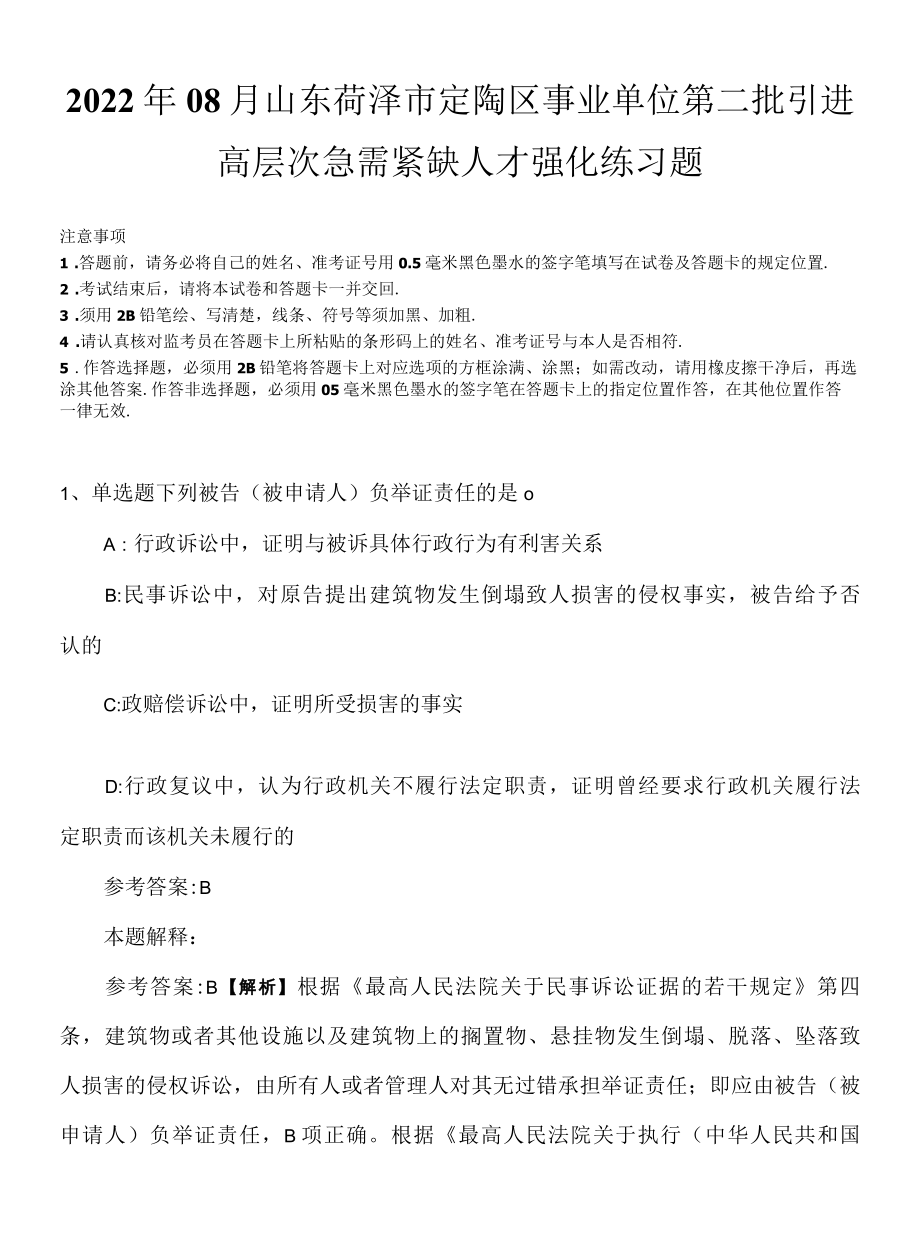 2022年08月山东菏泽市定陶区事业单位第二批引进高层次急需紧缺人才强化练习题.docx_第1页