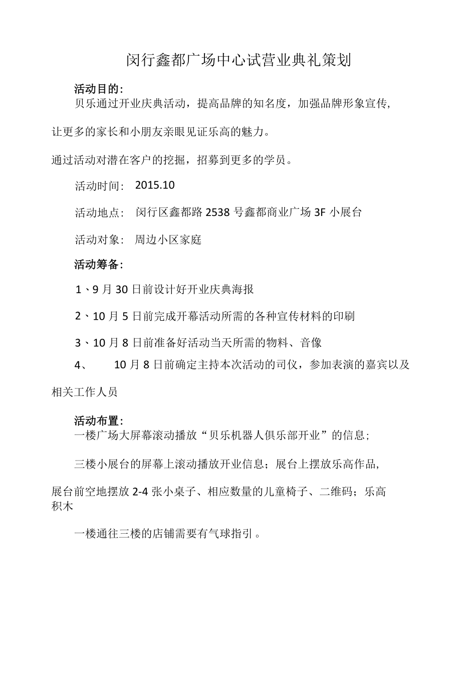 2015上海闵行鑫都广场试营业活动.docx_第1页