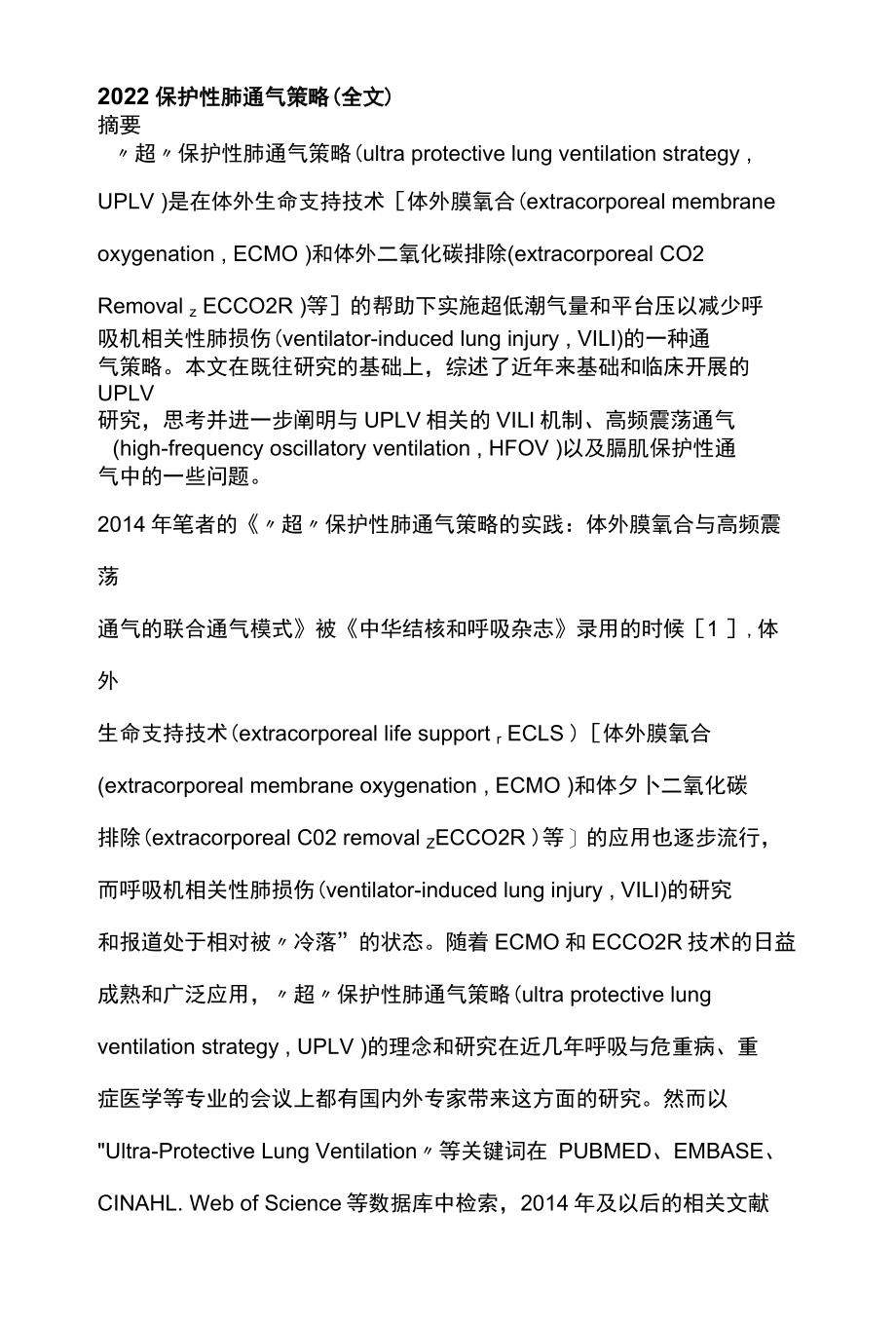 2022保护性肺通气策略全文.docx_第1页