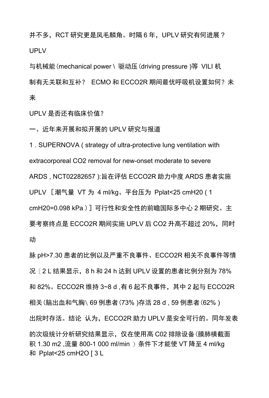 2022保护性肺通气策略全文.docx_第2页