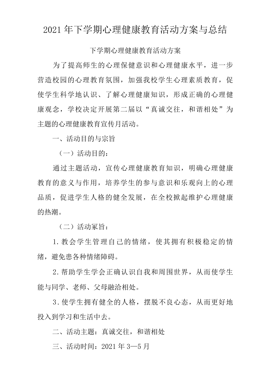 2022学年下学期心理健康教育活动方案与总结.docx_第1页