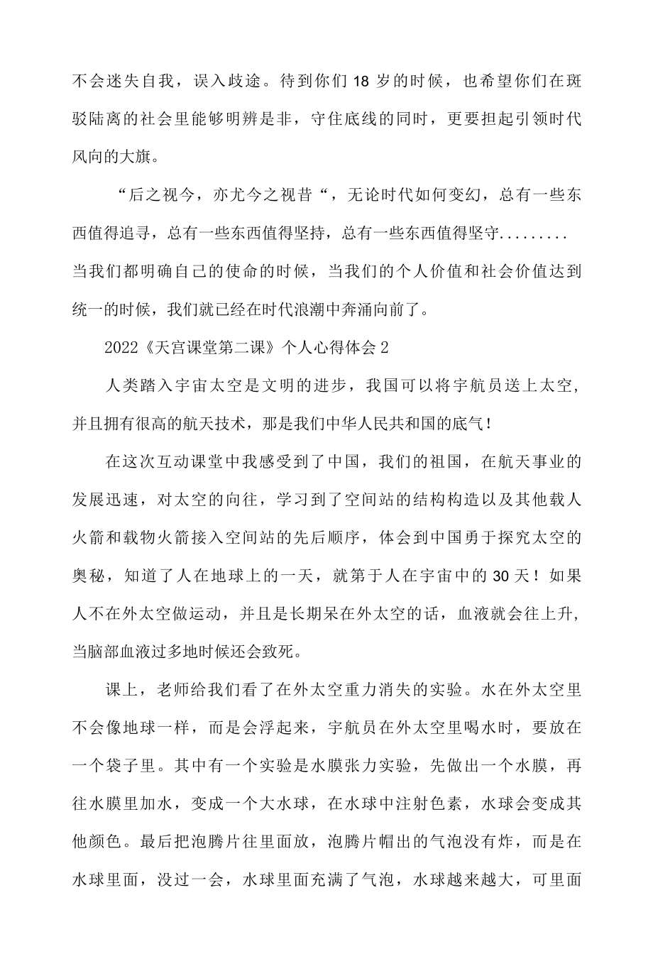 2022天宫课堂第二课个人心得体会材料五篇.docx_第2页