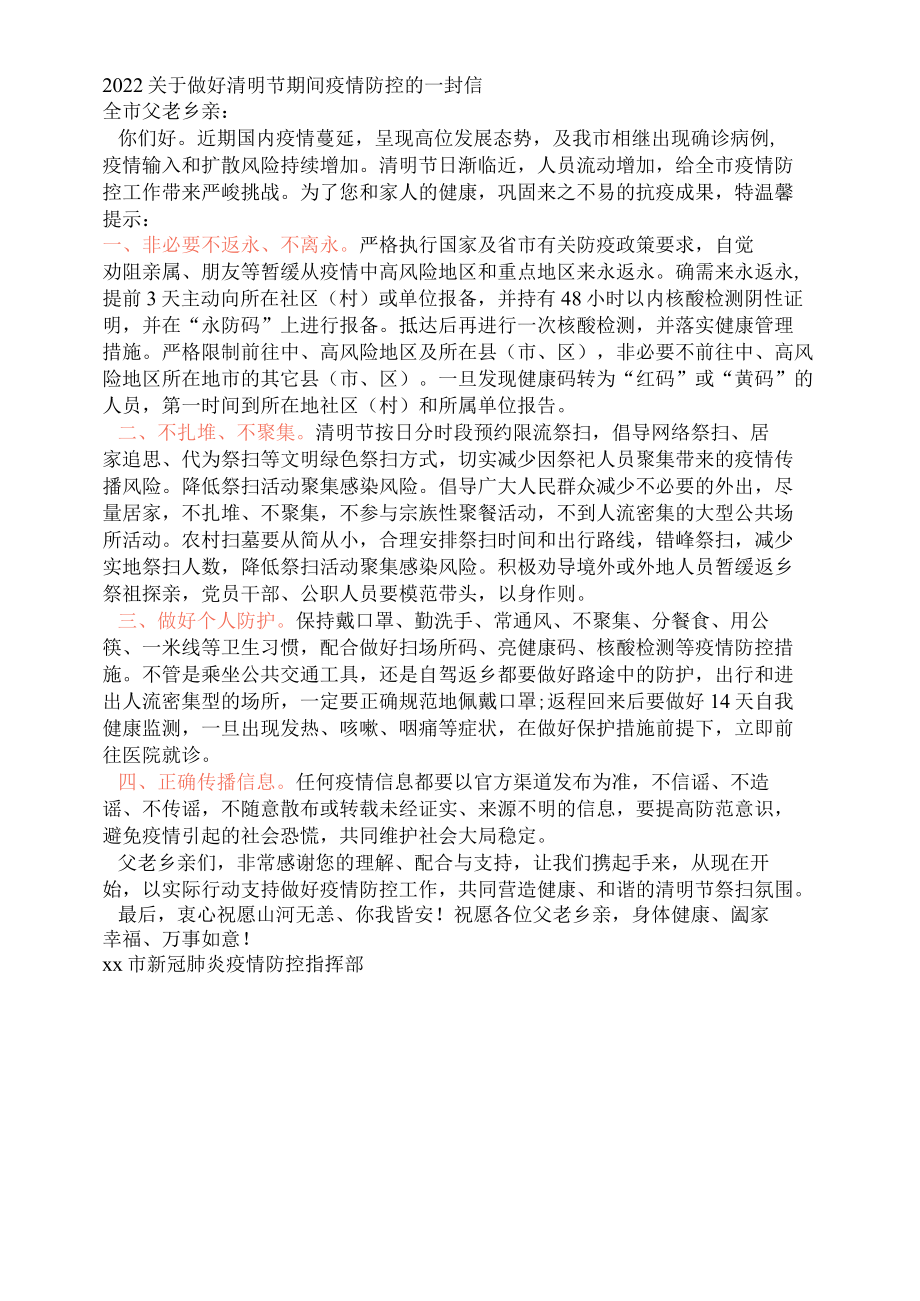 2022关于做好清明节期间疫情防控的一封信.docx_第1页