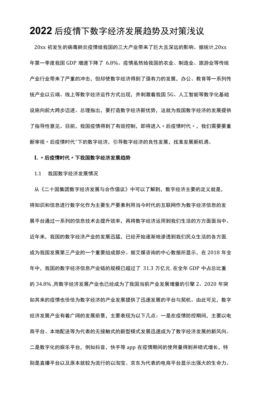 2022后疫情下数字经济发展趋势及对策浅议.docx_第1页