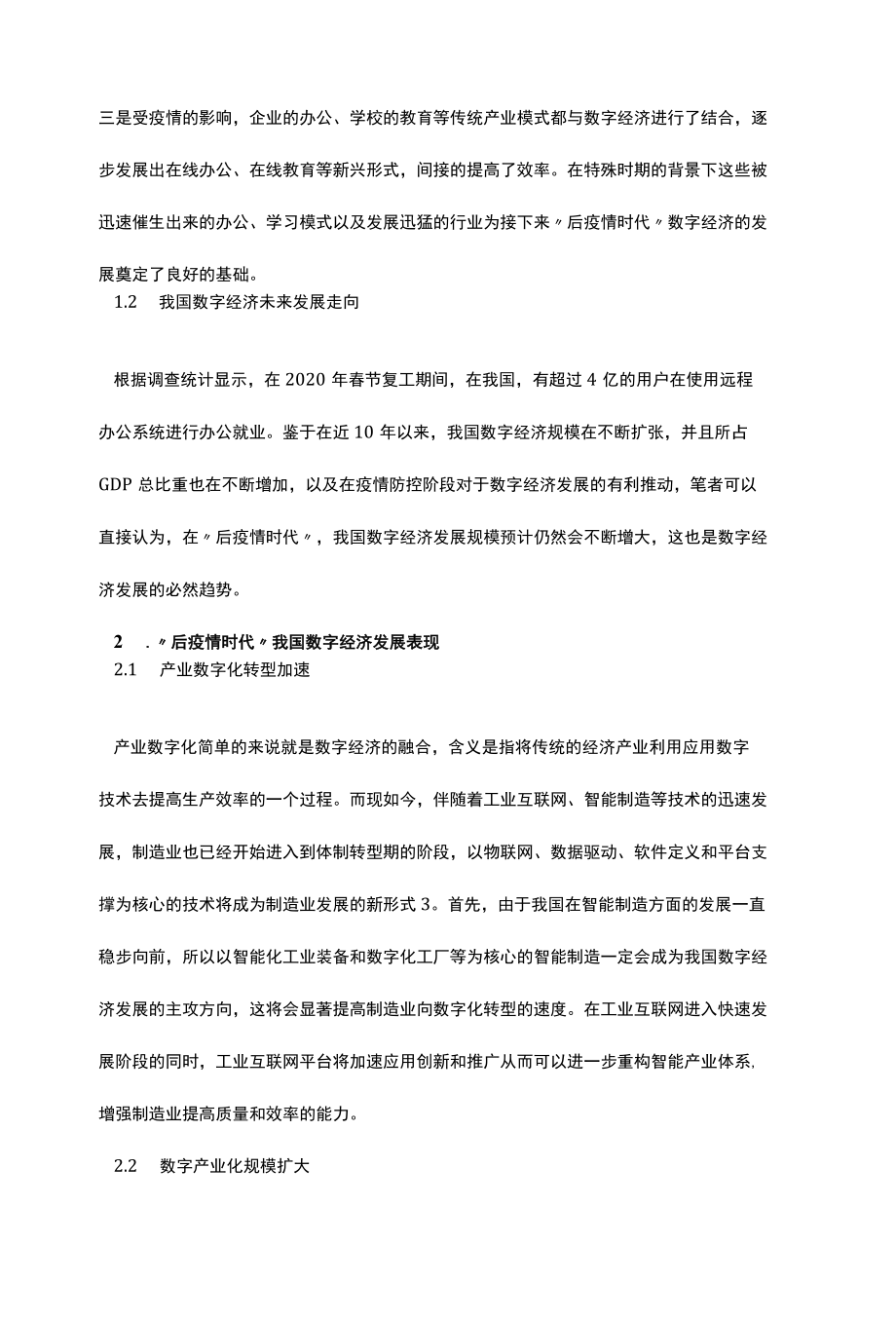 2022后疫情下数字经济发展趋势及对策浅议.docx_第2页