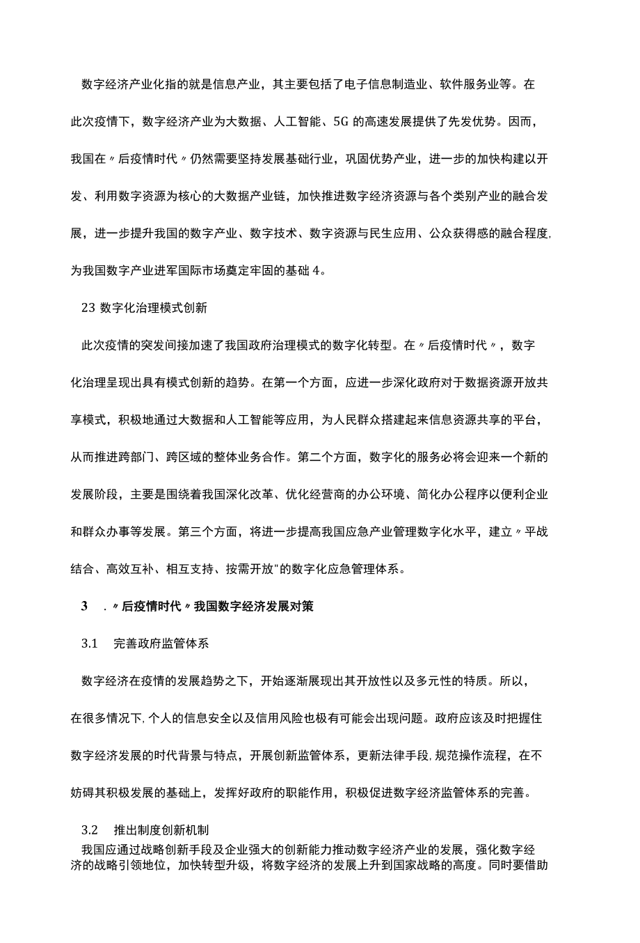 2022后疫情下数字经济发展趋势及对策浅议.docx_第3页